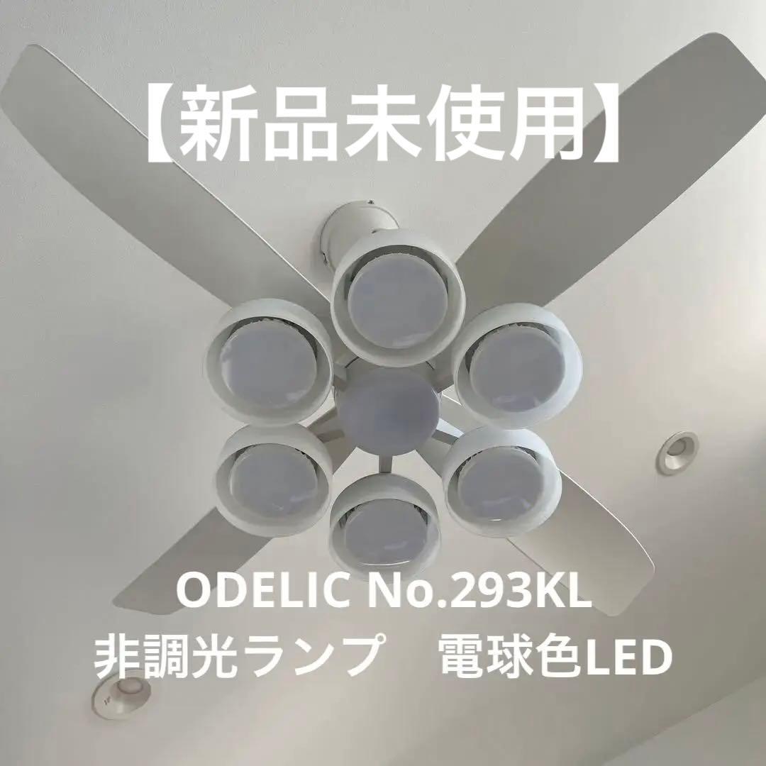 【新品6個】ODELIC No.293KL 非調光ランプ　電球色LED