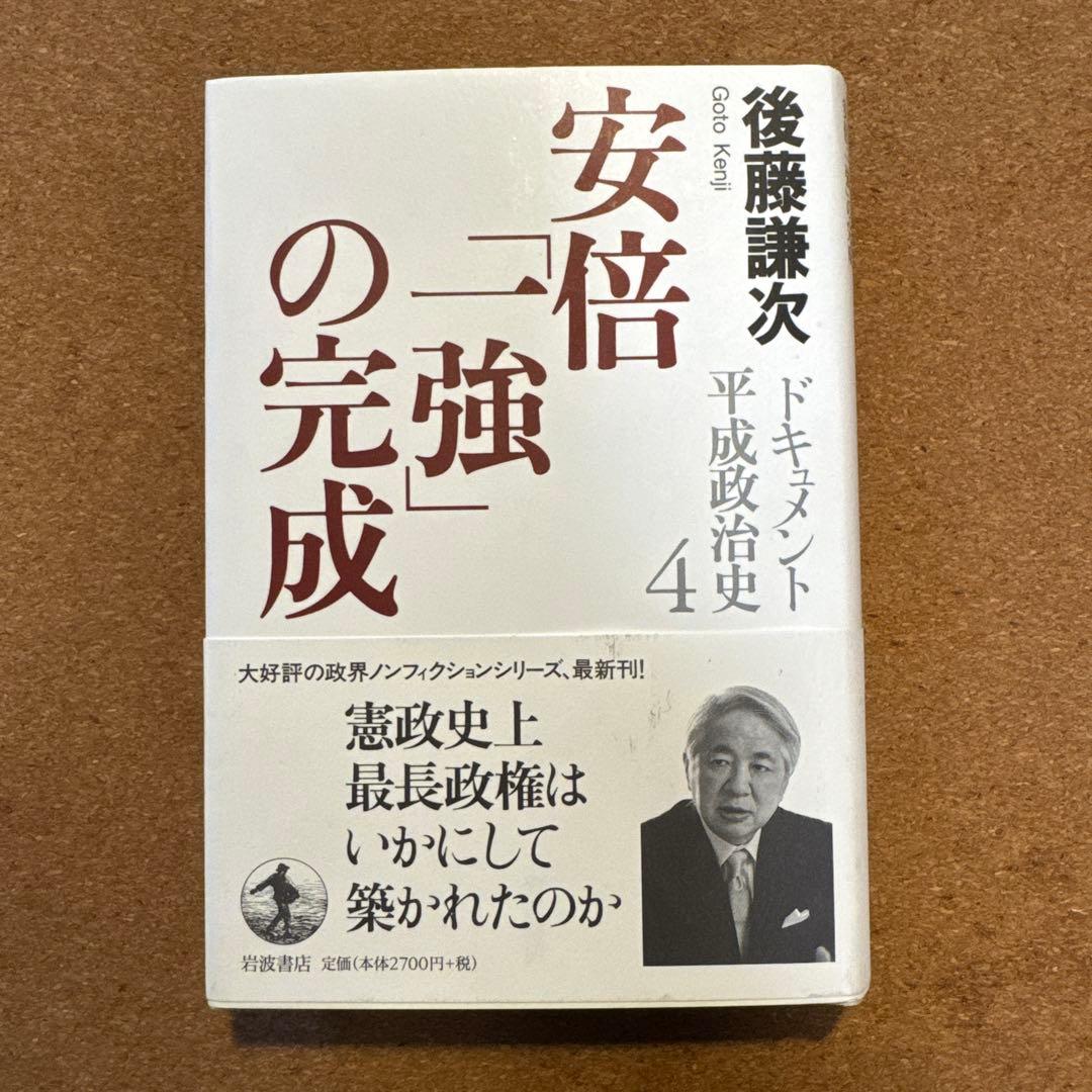 ドキュメント平成政治史 全5巻セット　後藤謙次