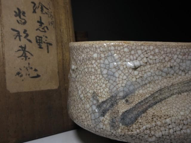 時代／古志野 大茶碗／美濃焼 絵志野 大沓茶碗／時代桐箱入り