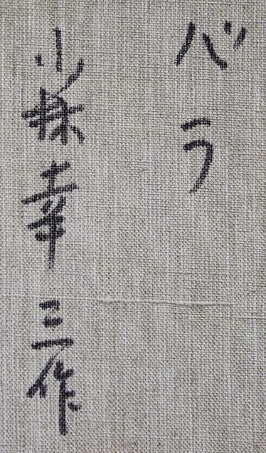 小林幸三 【バラ】 油彩 4号