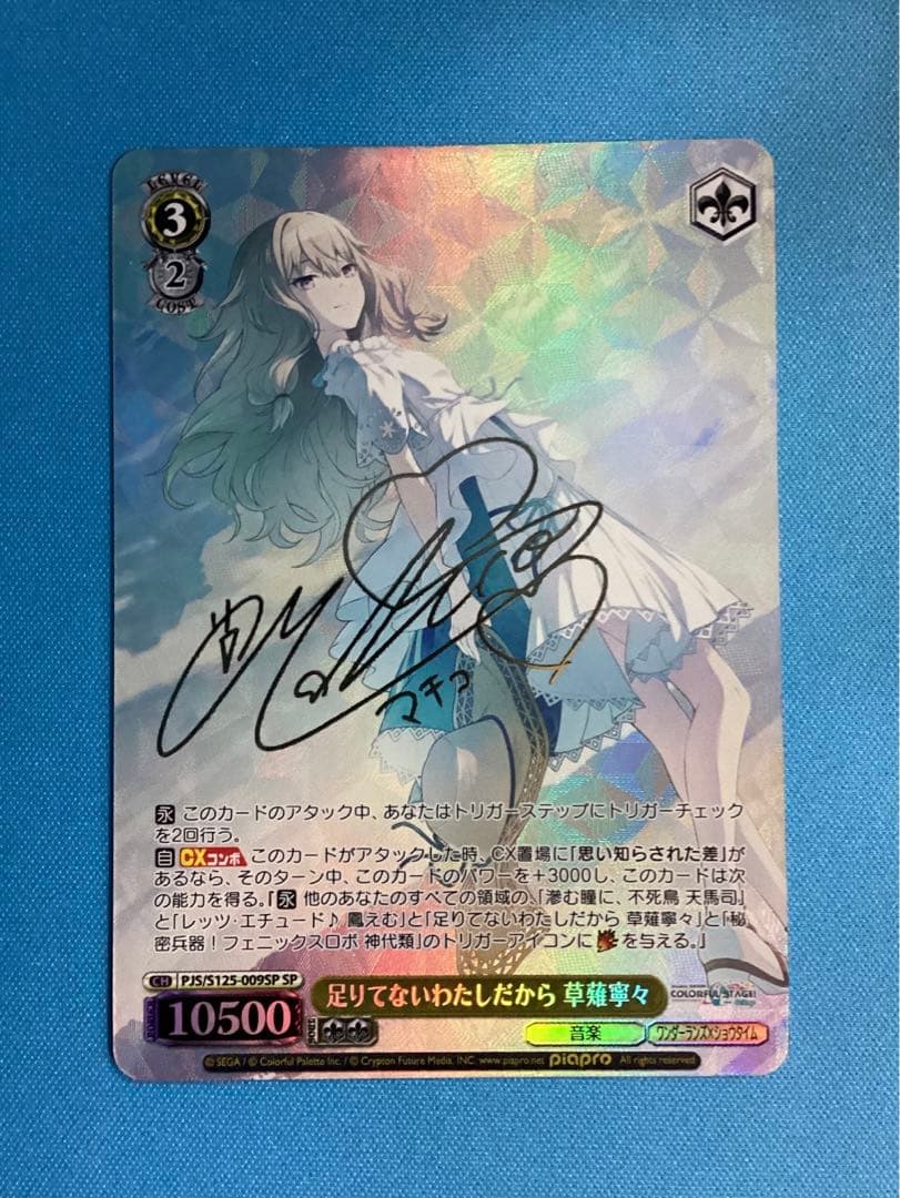 WS 足りてないわたしだから 草薙寧々 SP サイン