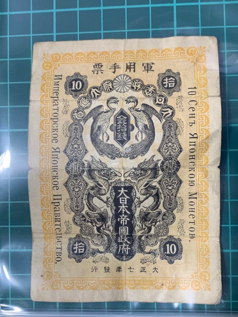 軍用手票　シベリア出兵軍票　大正七年　10 拾　大日本帝國政府