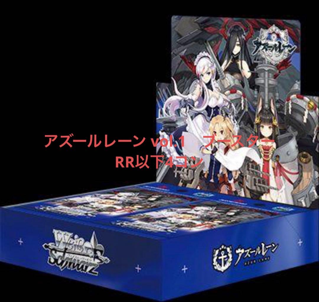 ヴァイスシュヴァルツ　アズールレーン vol.1　ブースター　RR以下4コン
