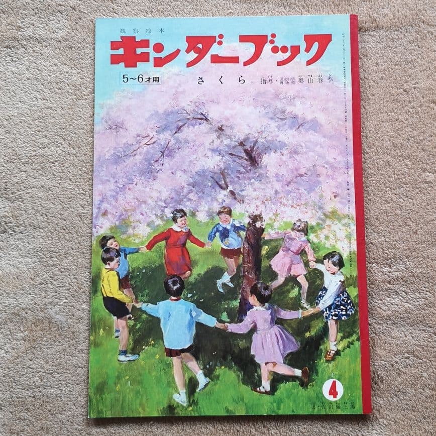 昭和レトロ　絵本　1966　キンダーブック　まとめ売り　1～12月号12冊セット