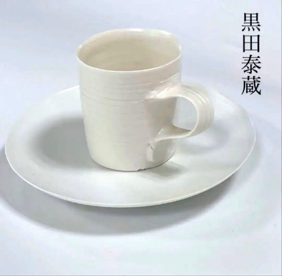 希少　黒田泰蔵　白磁　デミタスカップ＆ソーサー