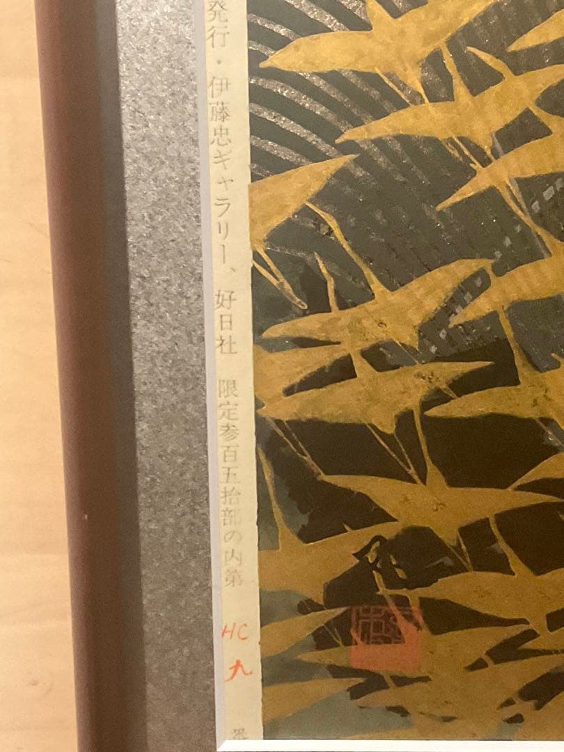 加山又三　「濤と鶴・壽」　木版画　刷り込みサイン・落款・エンボス印有