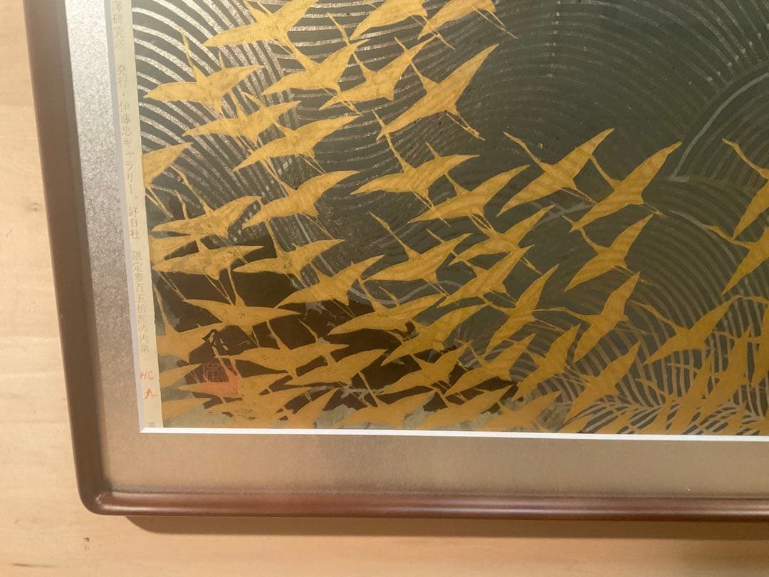 加山又三　「濤と鶴・壽」　木版画　刷り込みサイン・落款・エンボス印有