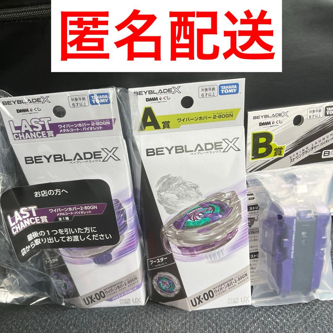 【おまけ付】DMMくじ　ベイブレードx　A賞　B賞　ラストチャンス　3点セット
