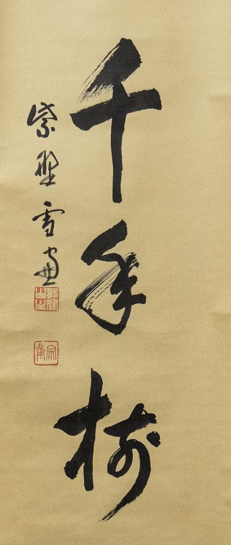 掛軸-875　紫野　小田雪窓　鶴宿千年寿