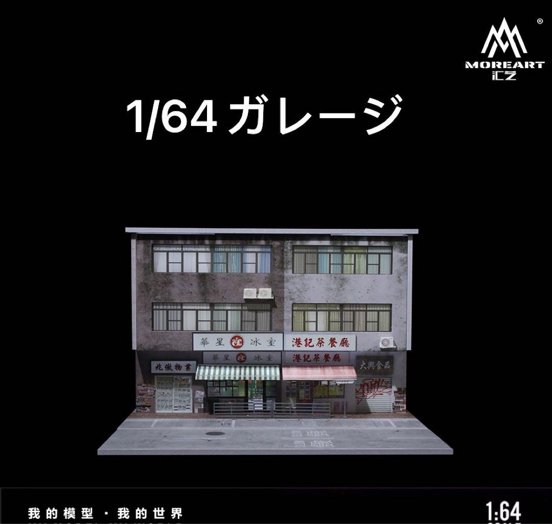 新作 1/64 香港レトロストリート　ジオラマ 駐車場 付き ガレージ