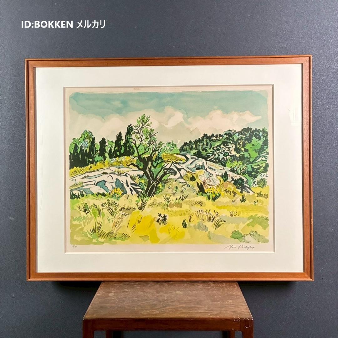 イヴ・ブライエ 風景画 リトグラフ 大作 直筆サイン入り 古径額 南フランス