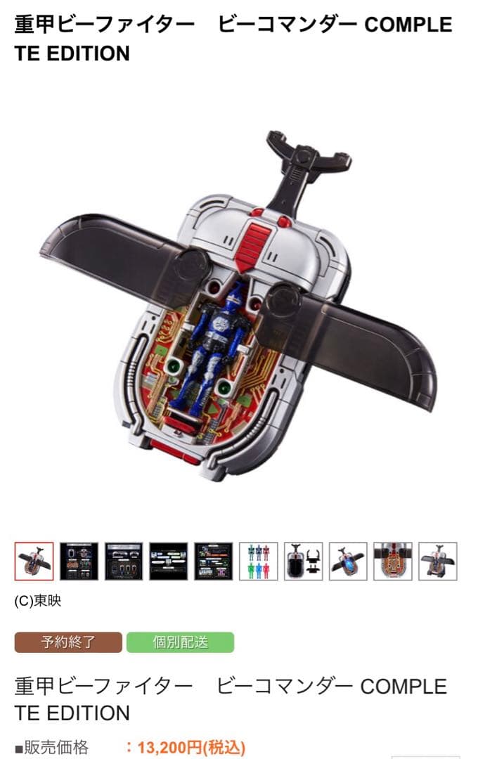 重甲ビーファイター　ビーコマンダー　インプットマグナム　コンプリートエディション