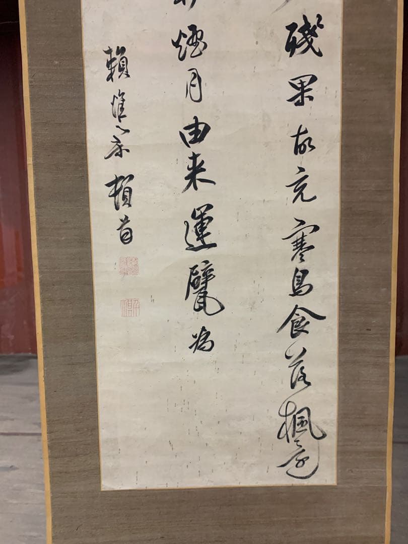 『X9541』頼杏坪 呉秀三旧蔵品 掛軸