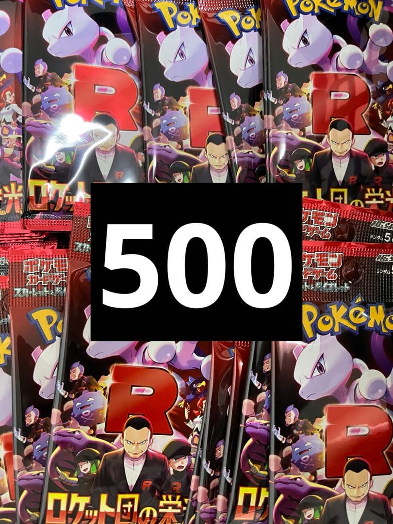 ロケット団の栄光サーチ済み　500