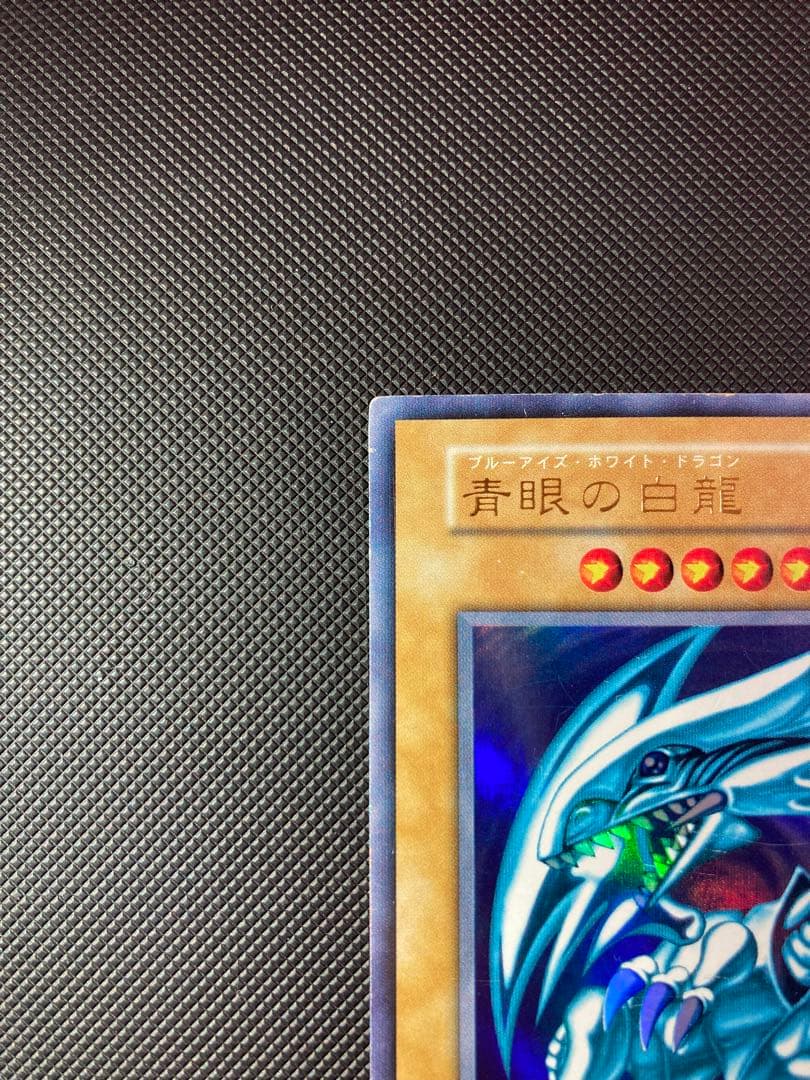 ⭐︎最終価格⭐︎【良品】遊戯王 青眼の白龍 初期ブル③