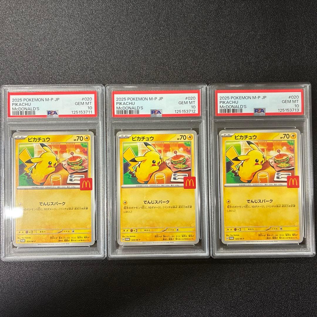 PSA10 ピカチュウ 020/M-P マクドナルド プロモ ３連番