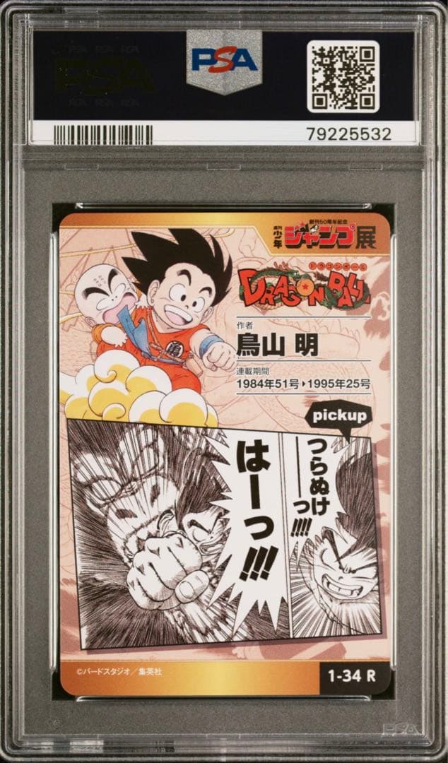 （PSA10）ジャンプ展 ドラゴンボール 孫悟空 カードコレクションVOL 1