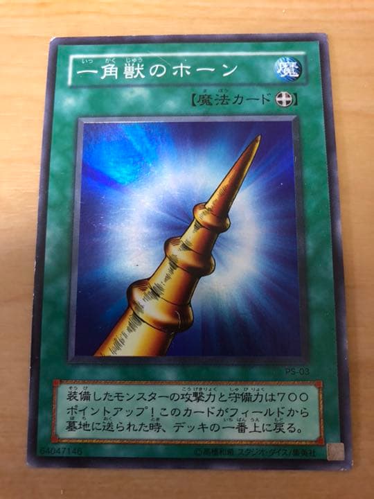 遊戯王 一角獣のホーン【約15年前のカード】