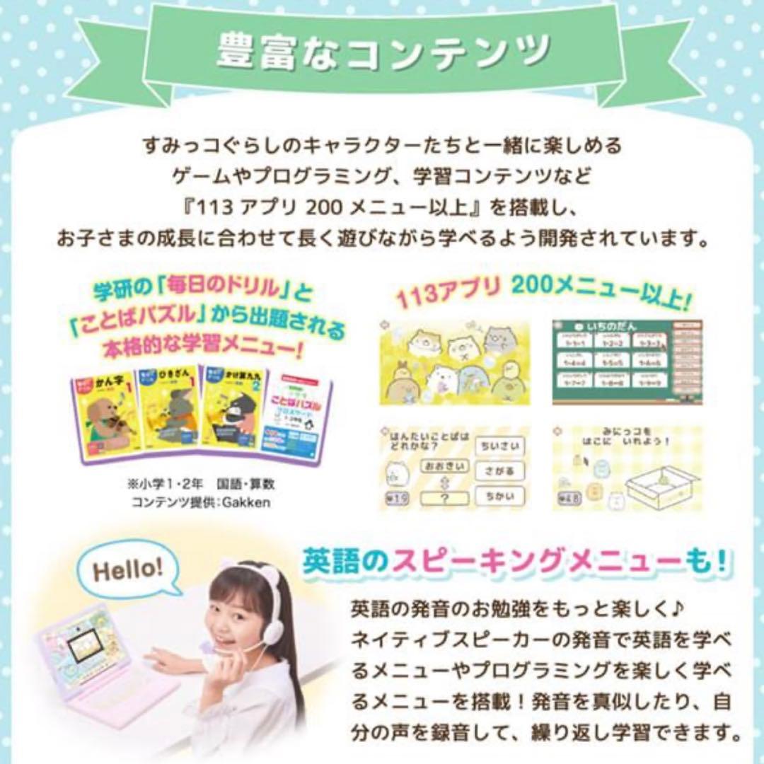 【新品未開封】カメラもIN!マウスできせかえ すみっコぐらしパソコンMYLIVE