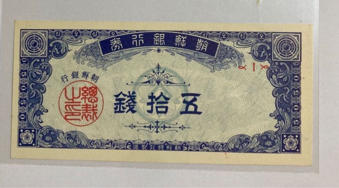 n*o様 超希少　貴重　ピン札　朝鮮銀行券　五拾銭　1組　50銭札　朝鮮銀行　韓