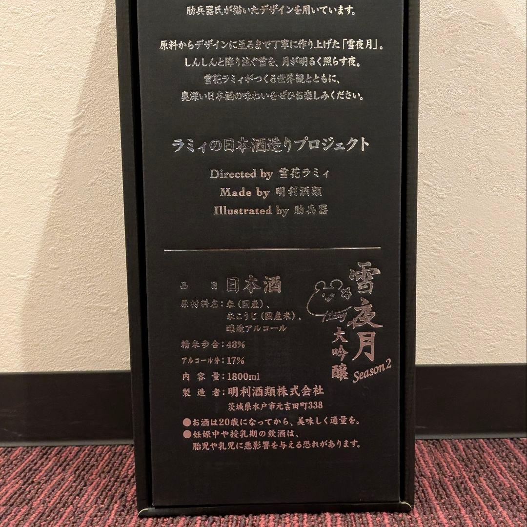 てぃーすぺしゃる 雪夜月 season2/3 1.8L 日本酒 雪花ラミィ