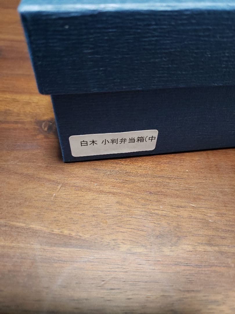 柴田慶信商店 白木 小判弁当箱中 慶信作