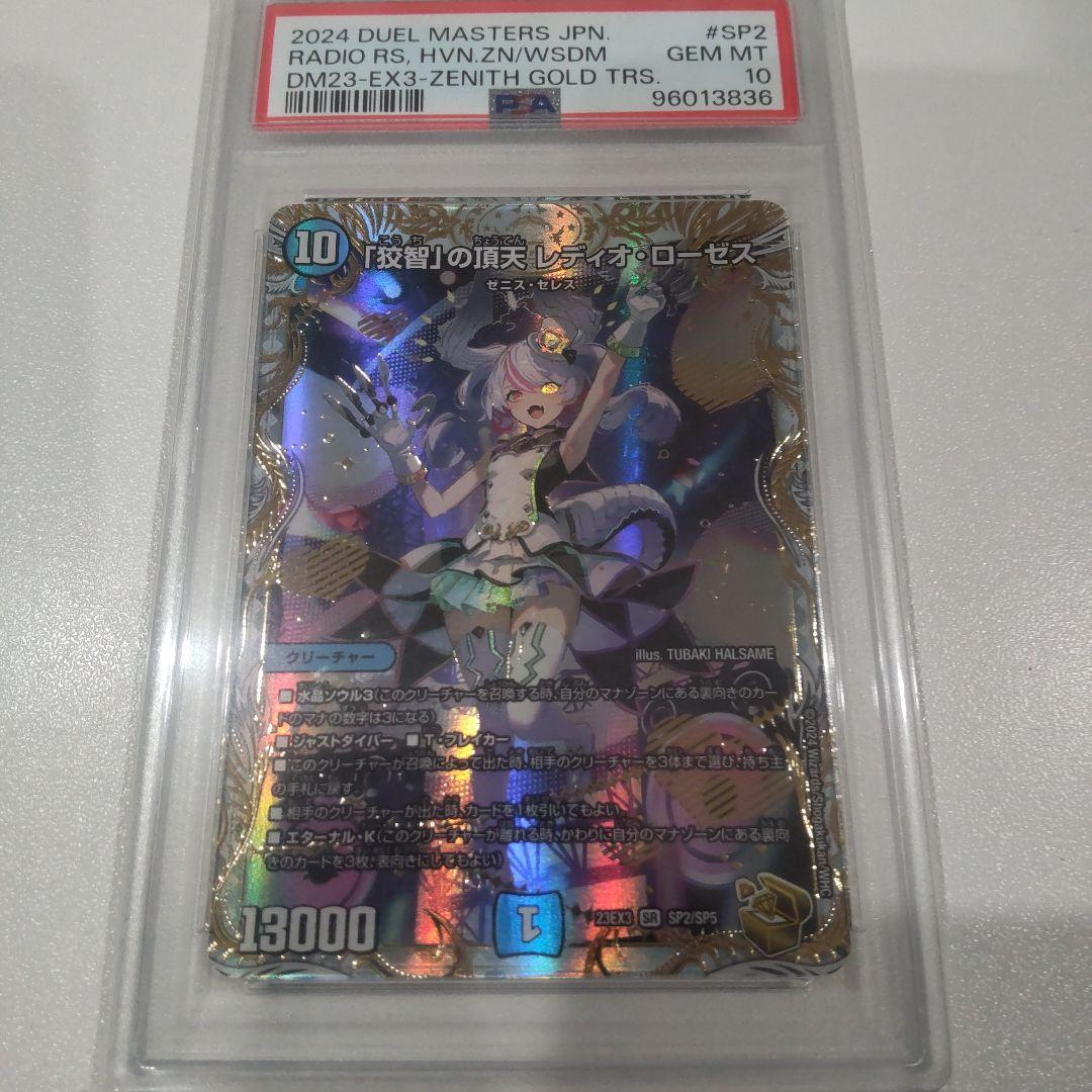 白*木様 PSA10「狡智」の頂天 レディオ•ローゼス 金トレジャー デュエルマ