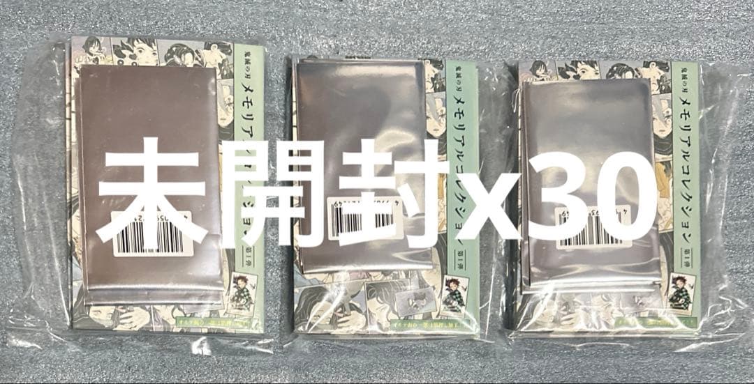 【新品未開封】鬼滅の刃　メモリアルコレクション　第1弾　30点セット