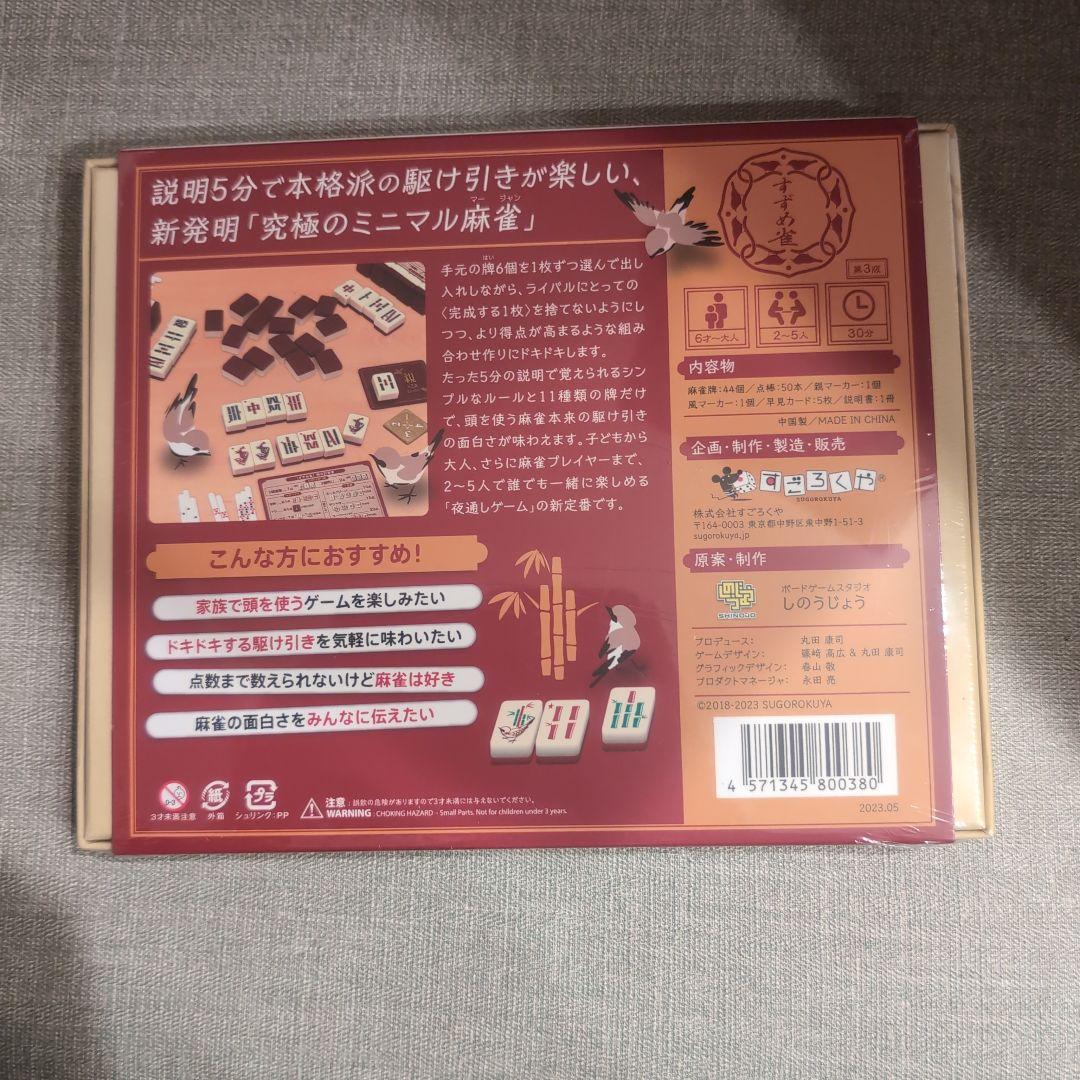 【新品未開封品】すごろくや　すずめ雀