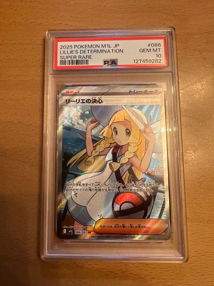 リーリエの決心　SR PSA10