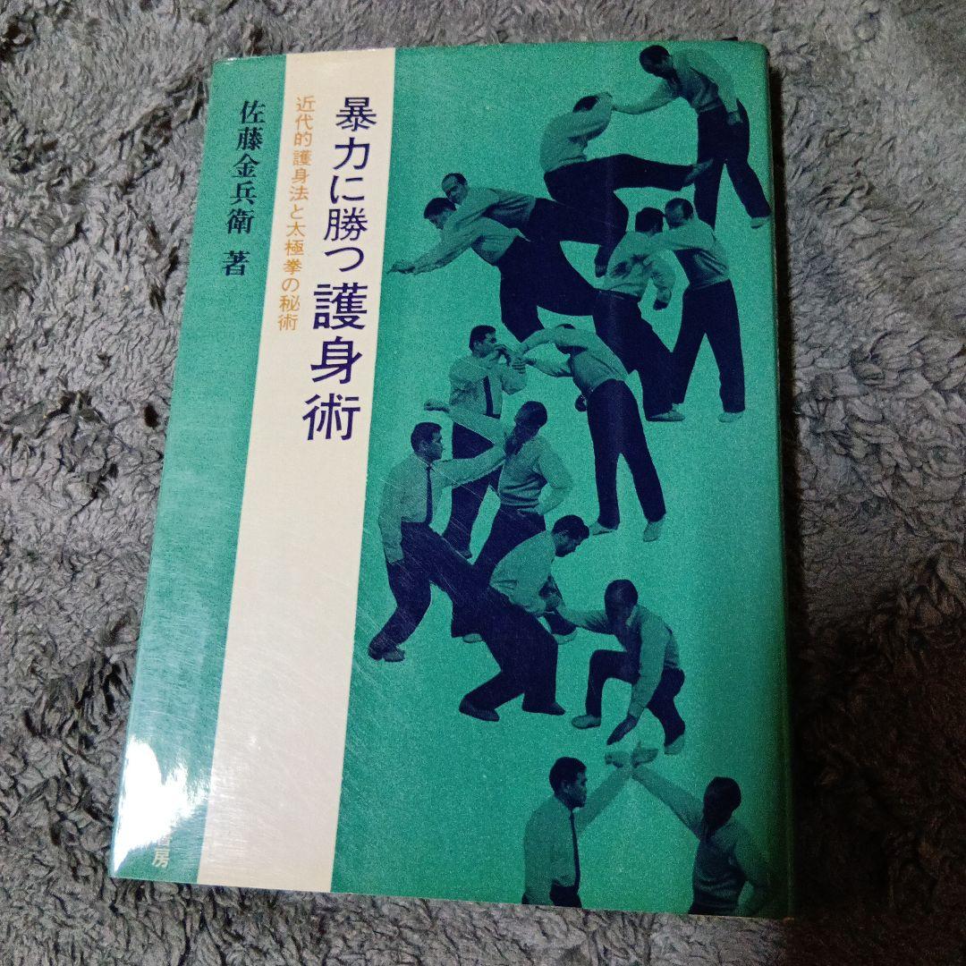 中国武術、太極拳「暴力に勝つ護身術　　佐藤金兵衛著」