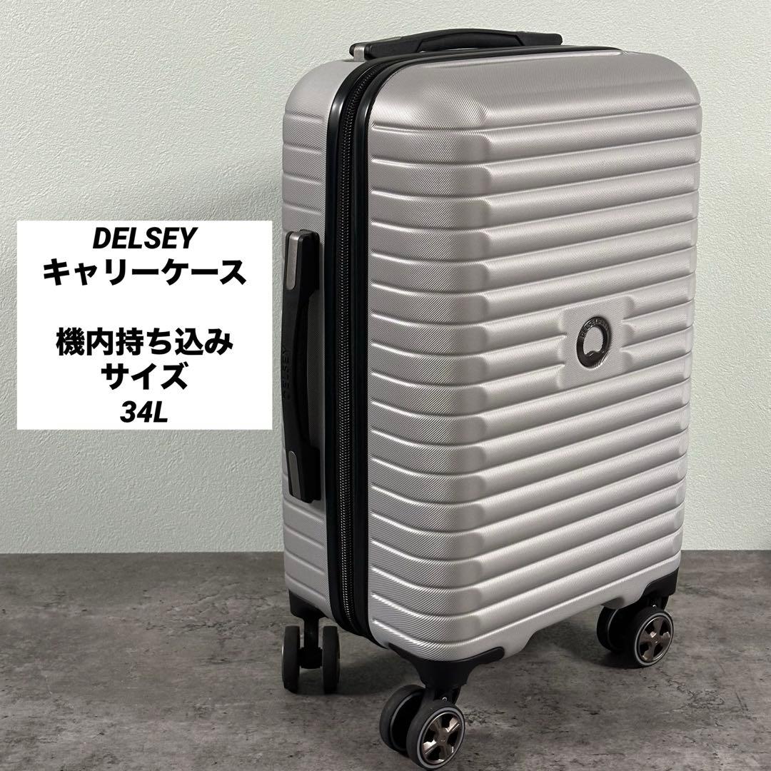 匿名発送　デルセー　DELSEY　キャリーケース　機内持込みサイズ