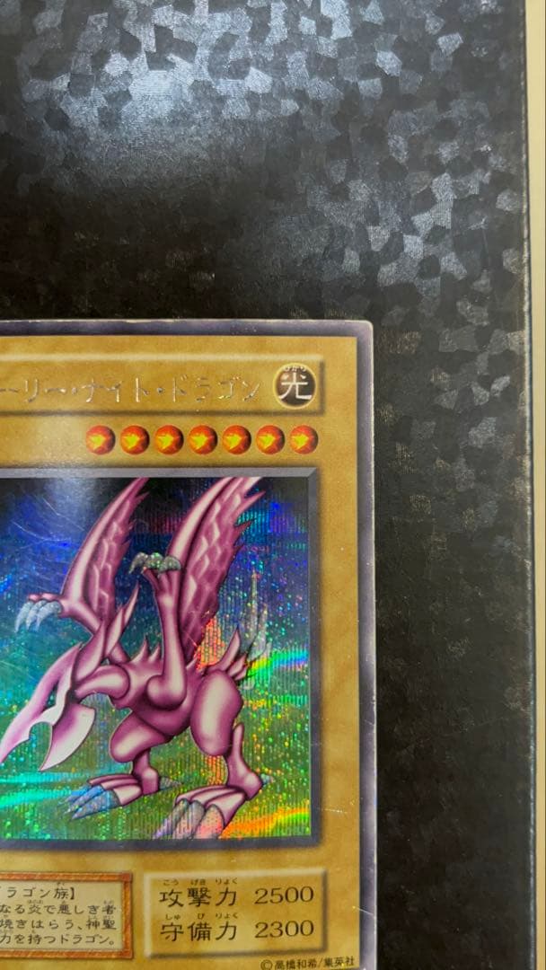 遊戯王 初期 ホーリーナイトドラゴン シークレットレア