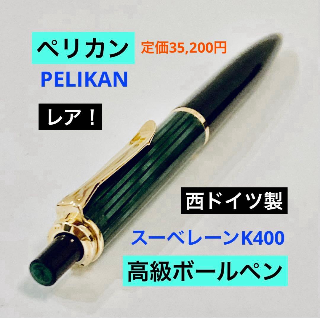 西ドイツ製◆ペリカン スーベレーン ボールペン定価35,200円 PELIKAN