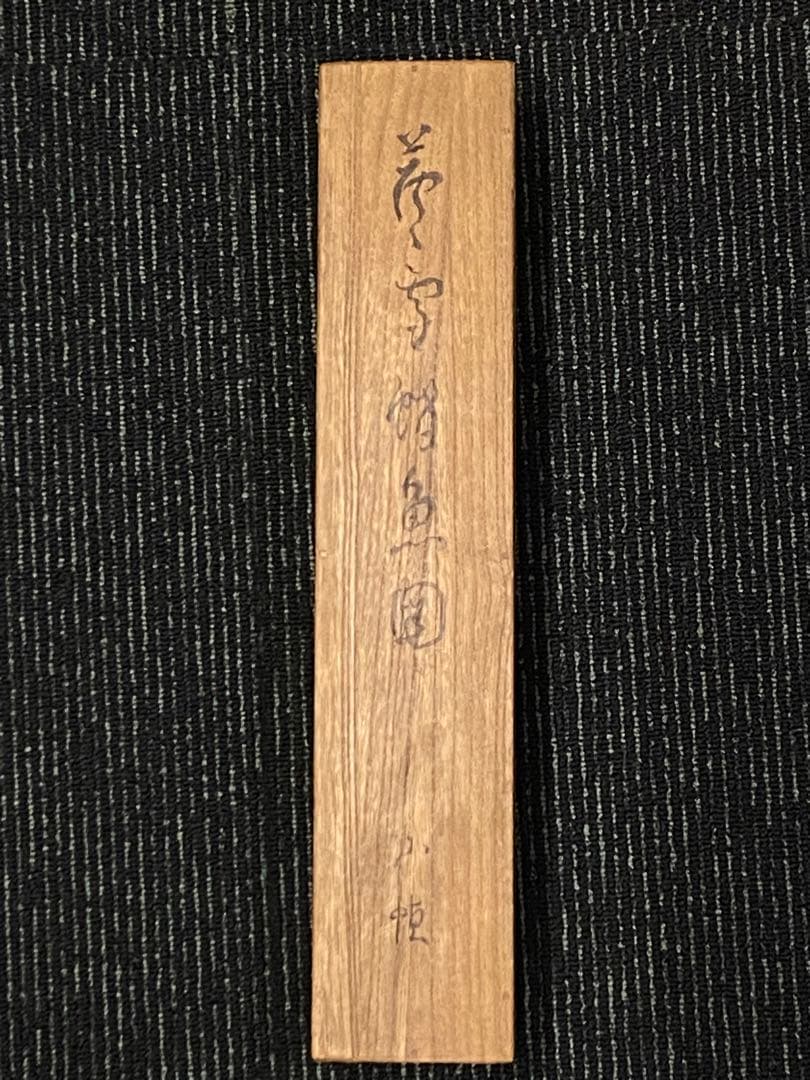 長澤芦雪の掛け軸