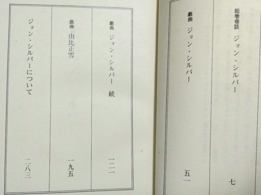 ジョン・シルバー 唐十郎 戯曲 ★非常に貴重★Amazon品切れ★