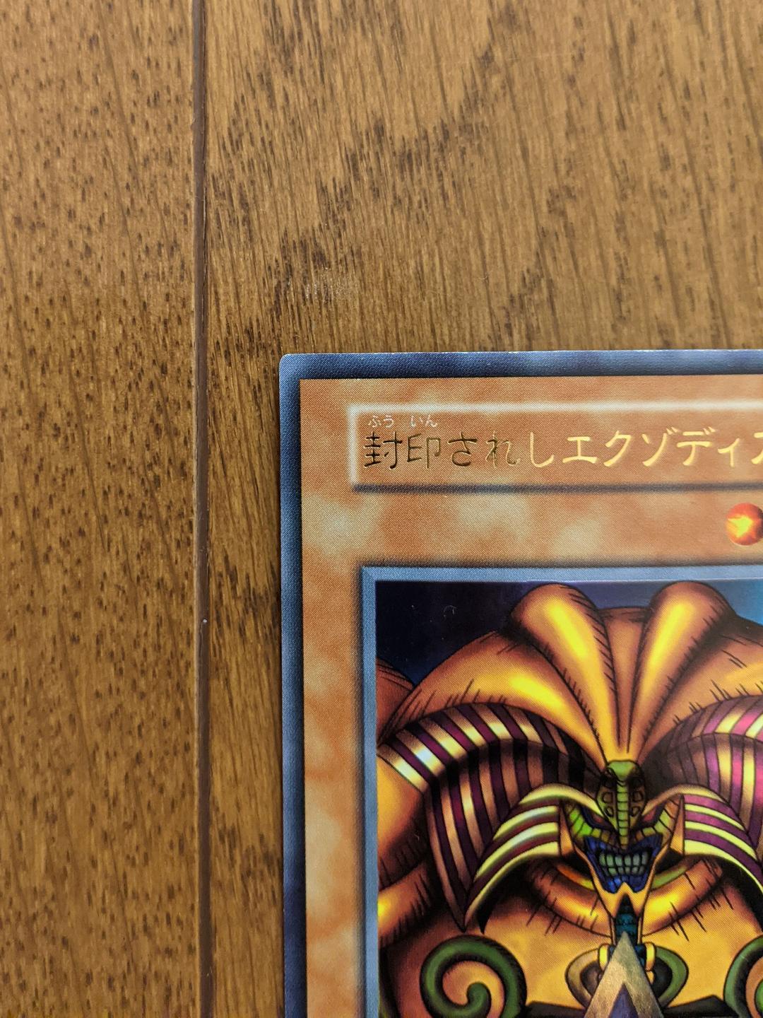 遊戯王 初期　封印されしエクゾディア