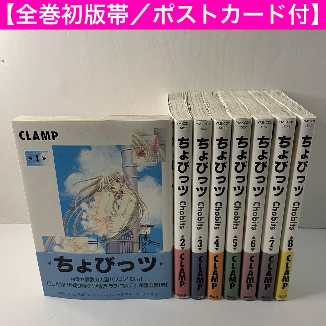 ちょびっツ 全巻セット（1〜8巻）◾️初版・帯・ポストカード付き◾️CLAMP