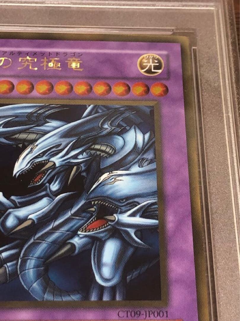 遊戯王　鑑定品　PSA9 CT09-JP001 青眼の究極竜