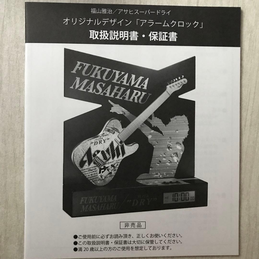 非売品　超レア　福山雅治アサヒスーパードライオリジナルデザインアラームクロック