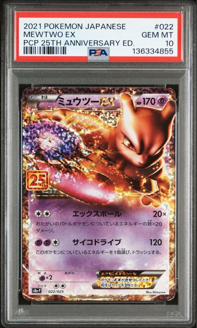 ミュウツーEX 25th PSA10