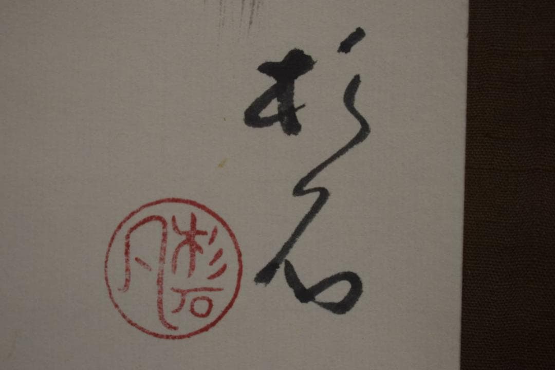 真作/近藤杉石/達磨画賛/桐共箱付/布袋屋掛軸HI-820