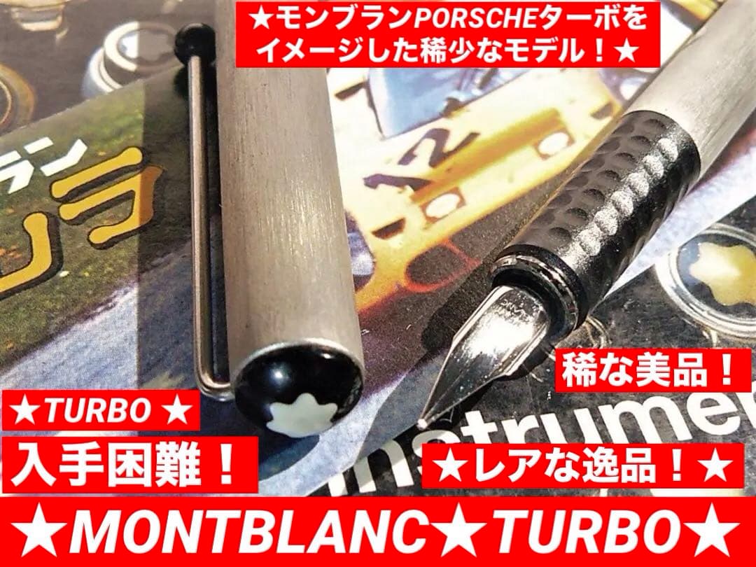 非常にレアなモンブラン・ターボTURBO万年筆★非常に入手困難な逸品585ペン先