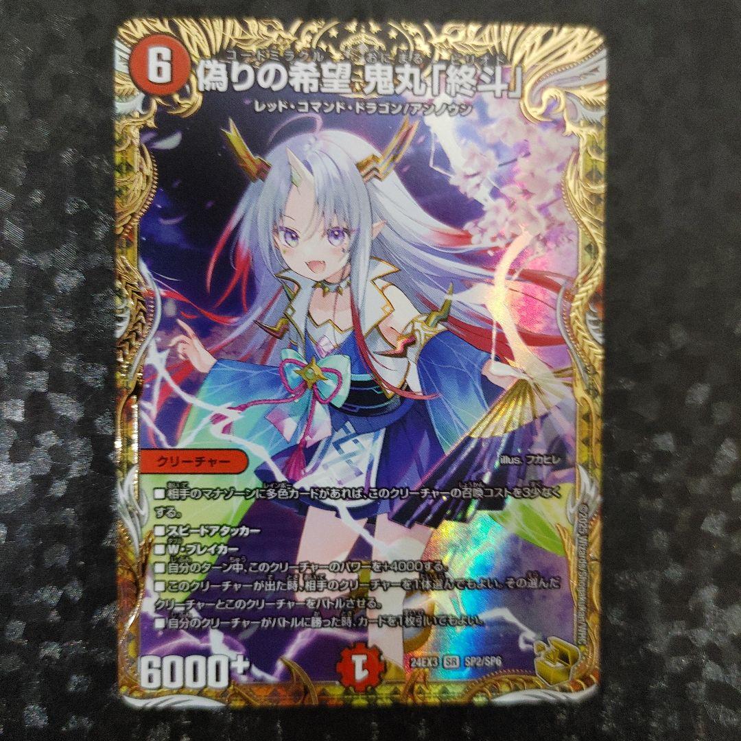 メルカリ便　偽りの希望 鬼丸「終斗」 金トレ　1枚　DM24EX3