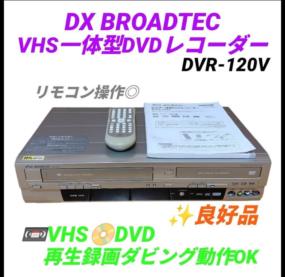 DXアンテナ　DXブロードテック　VHS/DVDレコーダー　DVR-120V