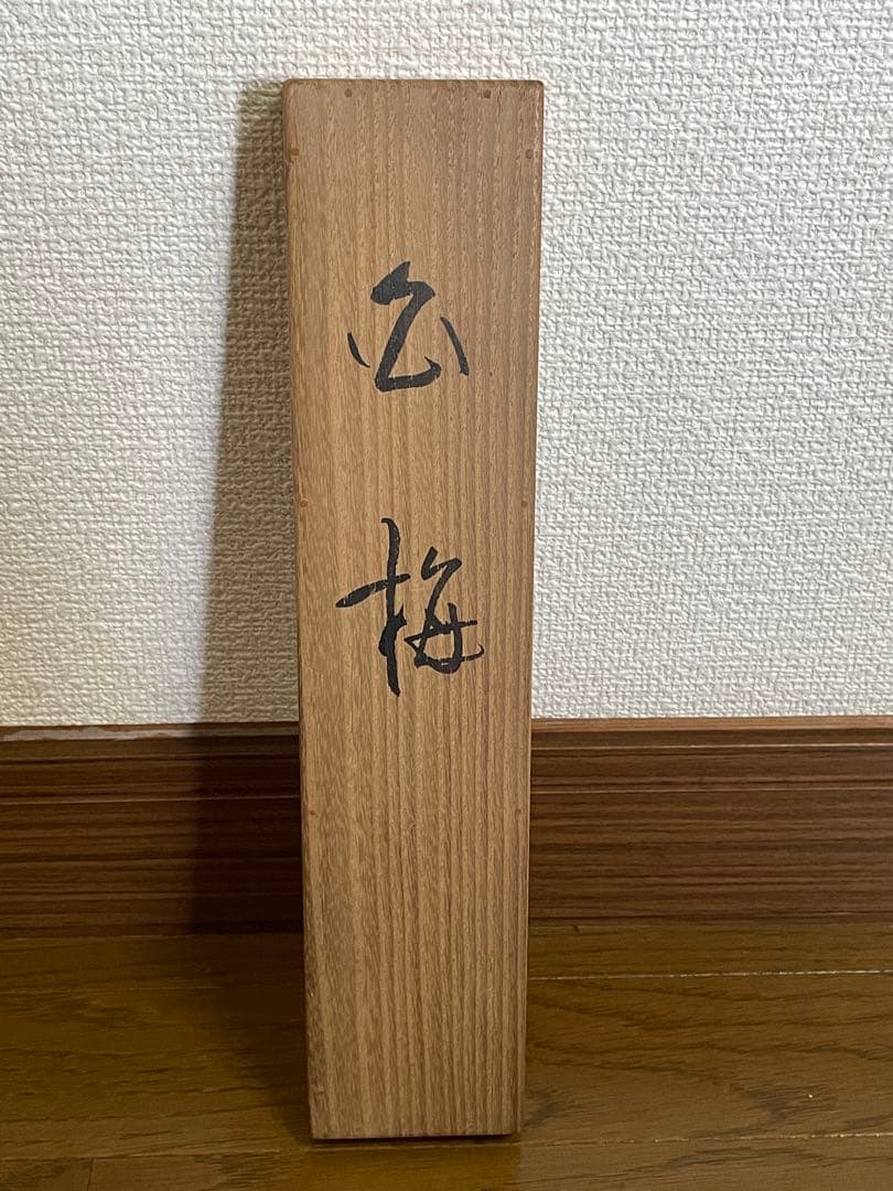 【茶道具】茶掛　竹内栖鳳　『白梅』 短冊幅　共箱　春芳堂表装