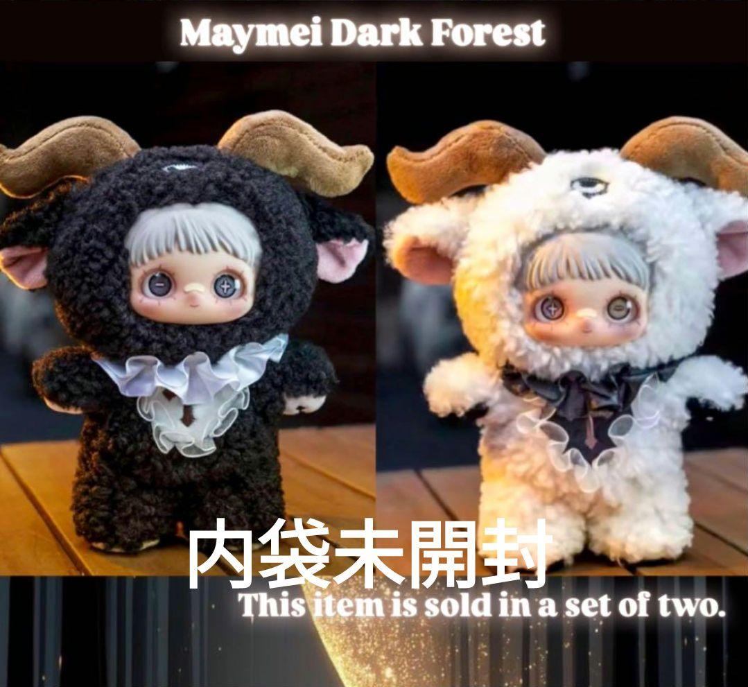 maymei 黒暗森林　ダークフォレスト 羊 2つセット