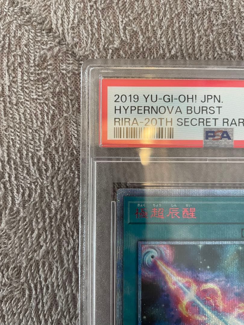 激レア　psa10 極超辰醒　20th シークレットレア