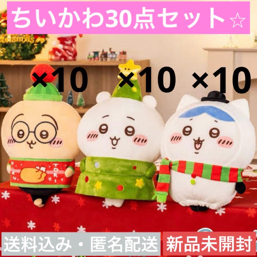 【新品未開封】【30点セット】ちいかわクリスマスBIGぬいぐるみ全3種×10