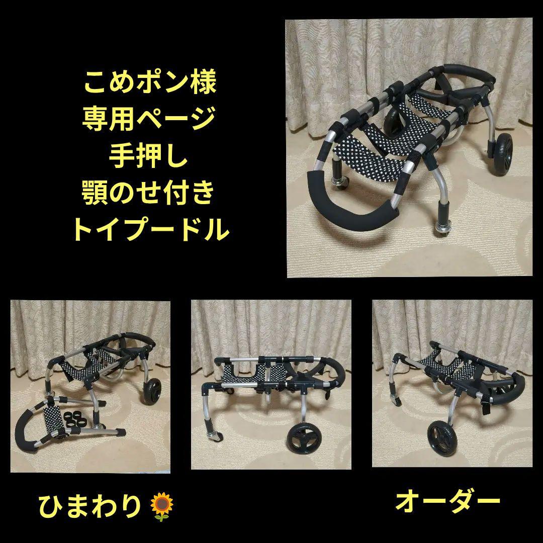 トイプードル4輪　リハビリ　食事補助　犬用車椅子　歩行補助　犬の歩行器